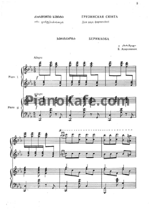 Ноты Важа Азарашвили - Грузинская сюита (для 2 фортепиано) - PianoKafe.com