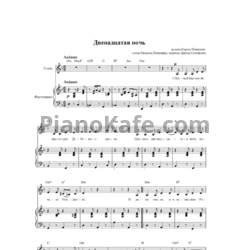 Ноты Сергей Никитин - Двенадцатая ночь - предпросмотр