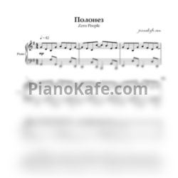 Ноты Zero People - Полонез (Аккомпанемент) - предпросмотр