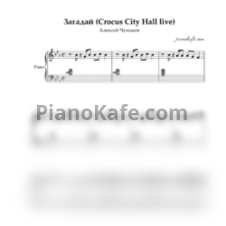 Ноты Алексей Чумаков - Загадай (Crocus City Hall live) - предпросмотр