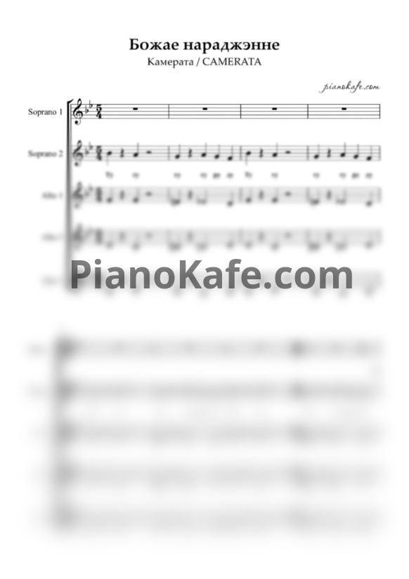 Ноты Камерата - Божае нараджэнне (Хоровая партитура без сопровождения) - PianoKafe.com