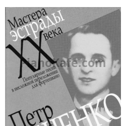 Ноты Пётр Лещенко - Мастера эстрады XX века. Популярные песни в переложении для фортепиано - предпросмотр