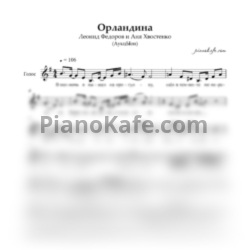 Ноты Аукцыон - Орландина (Вокальная партия) - предпросмотр