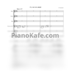 Ноты Аркадий Островский - А у нас во дворе (Партитура и голоса) - предпросмотр