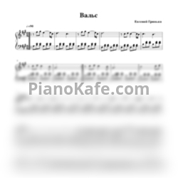 Ноты Евгений Гринько - Вальс - предпросмотр