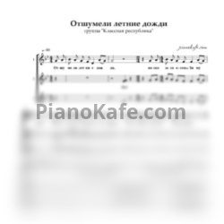 Ноты Группа "Классная республика" - Отшумели летние дожди (Хоровая партитура) - предпросмотр