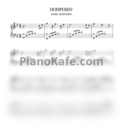 Ноты Макс Барских - Попрошу - предпросмотр