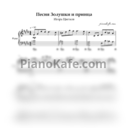 Ноты Игорь Цветков - Навсегда (Песня принца и Золушки) - предпросмотр