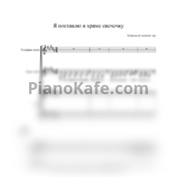 Ноты Кубанский казачий хор - Я поставлю в храме свечку