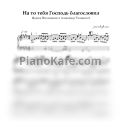 Ноты Ядвига Поплавская и Александр Тиханович - На то тебя Господь благословил (Piano cover) - предпросмотр