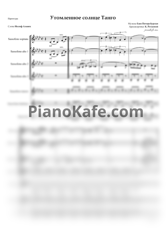 Ноты Ежи Петерсбурски - Утомленное солнце (Танго) (Партитура для ансамбля саксофонов) - PianoKafe.com