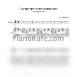 Ноты Павел Ермолаев - Петербург гостей встречает - предпросмотр