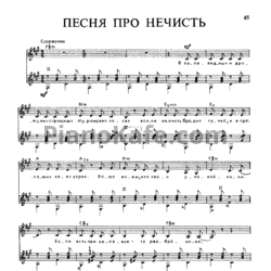 Ноты Владимир Высоцкий - Песня про нечисть - предпросмотр