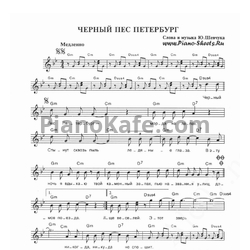 Ноты ДДТ - Черный пес Петербург - предпросмотр