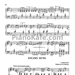 Ноты Consuelo Velazquez - Besame mucho (Обработка В. Куликова) - предпросмотр