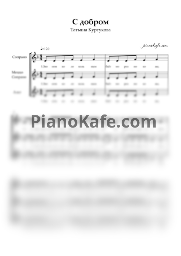 Ноты Татьяна Куртукова - С добром (Хоровая партитура) - PianoKafe.com
