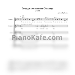 Ноты U LIKE -  Звезда по имени Солнце (Хоровая партитура)