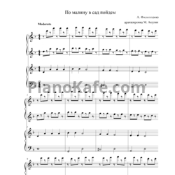 Ноты А. Филиппенко - По малину в сад пойдем (Аранжировка для фортепиано в 4 руки М. Акулян) - предпросмотр