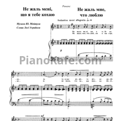 Ноты Юлий Мейтус - Не жаль мне, что люблю - предпросмотр