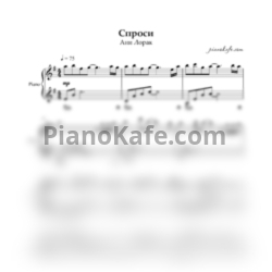 Ноты Ани Лорак - Спроси (Аккомпанемент) - предпросмотр