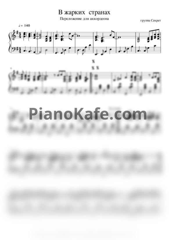 Ноты Секрет - В жарких странах (аккордеон) - PianoKafe.com