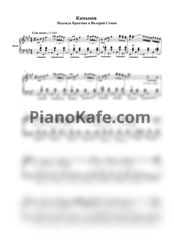 Ноты В. Семин, Н. Крыгина - Камыши - PianoKafe.com