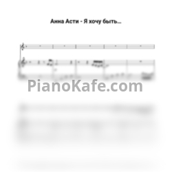 Ноты Игорь Крутой, ANNA ASTI - Я хочу быть - предпросмотр