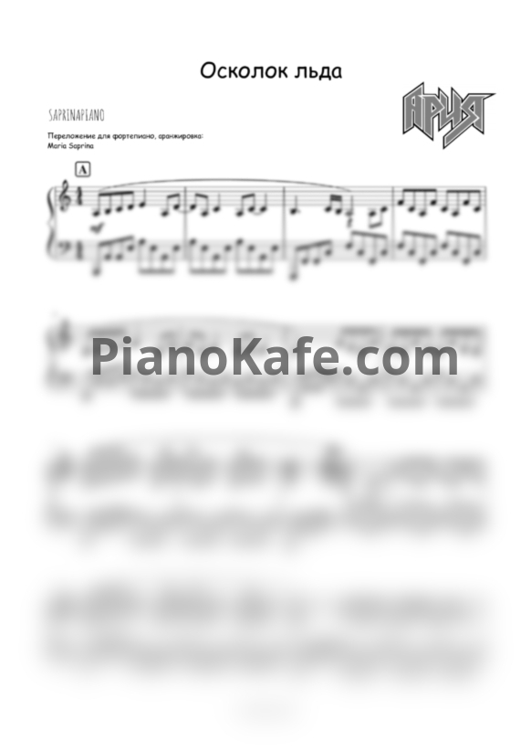 Ноты Ария - Осколок льда (SaprinaPiano cover) - PianoKafe.com