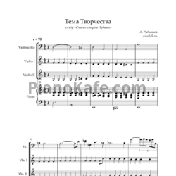 Ноты Алексей Рыбников - Тема Творчества (Партитура)  - предпросмотр