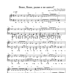 Ноты Елена Фролова - Боже, Боже, разве я не ангел? - предпросмотр