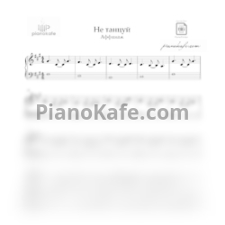 Ноты Аффинаж - Не танцуй - предпросмотр