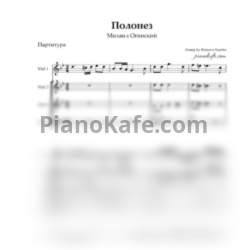 Ноты Михаил Огинский - Полонез (для ансамбля из 4 скрипок) - предпросмотр