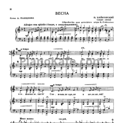 Ноты П. Чайковский - Весна (Обработка В. Соколова) - предпросмотр