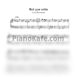 Ноты Стас Михайлов - Все для тебя