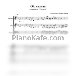 Ноты Ансамбль "Сорока" - Ой, калина (Хоровая партитура) - предпросмотр