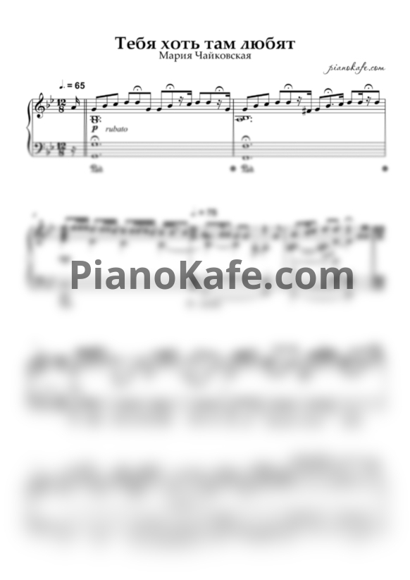 Ноты Мария Чайковская - Тебя хоть там любят? - PianoKafe.com