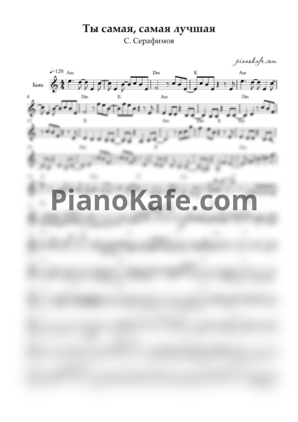 Ноты С. Серафимов - Ты самая, самая лучшая - PianoKafe.com