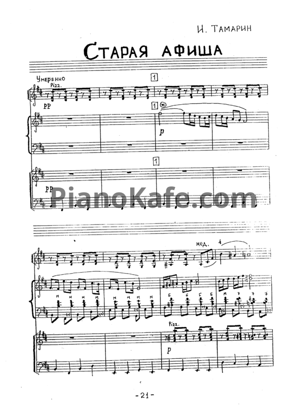 Ноты Иосиф Тамарин - Старая афиша (Ансамбль) - PianoKafe.com