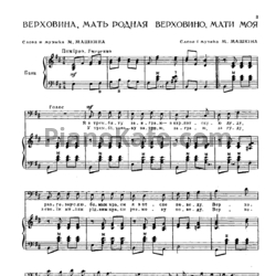 Ноты М. Машкина - Верховина, мать родная - предпросмотр