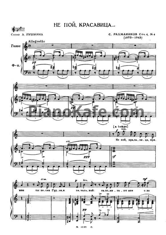 Ноты Сергей Рахманинов - Не пой, красавица (Op. 4, №4) - PianoKafe.com