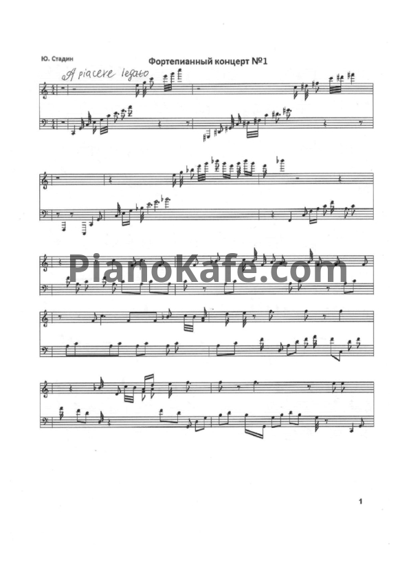 Ноты Ю. Стадин - Фортепианный концерт №1 - PianoKafe.com