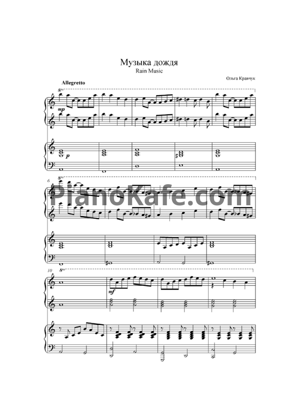 Ноты Ольга Кравчук - Музыка дождя (для фортепиано в 4 руки) - PianoKafe.com