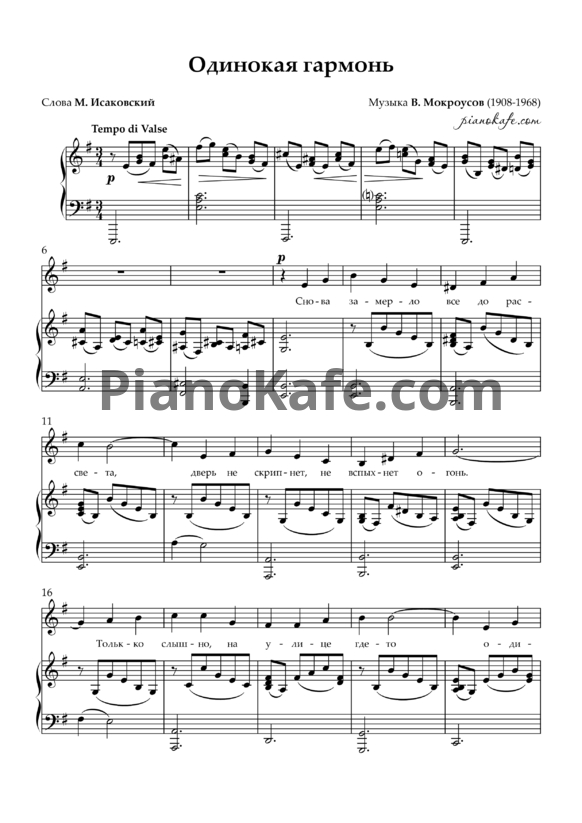 Ноты Борис Мокроусов - Одинокая гармонь - PianoKafe.com