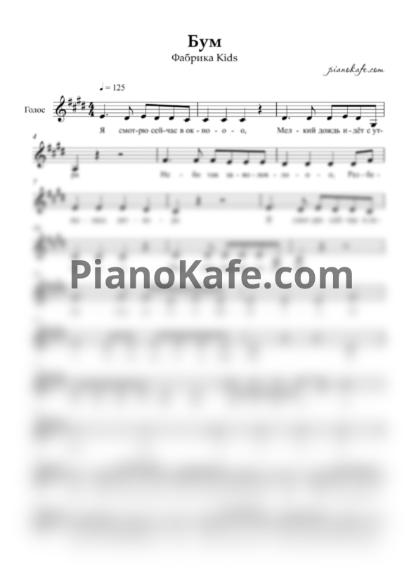 Ноты Фабрика Kids - Бум (Вокальная партия) - PianoKafe.com