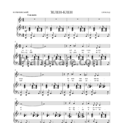 Ноты Игорь Поклад - Зелен-клен - предпросмотр