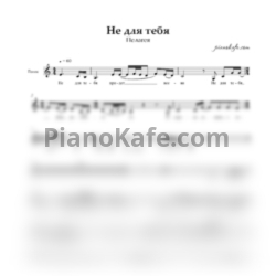 Ноты Пелагея - Не для тебя - предпросмотр