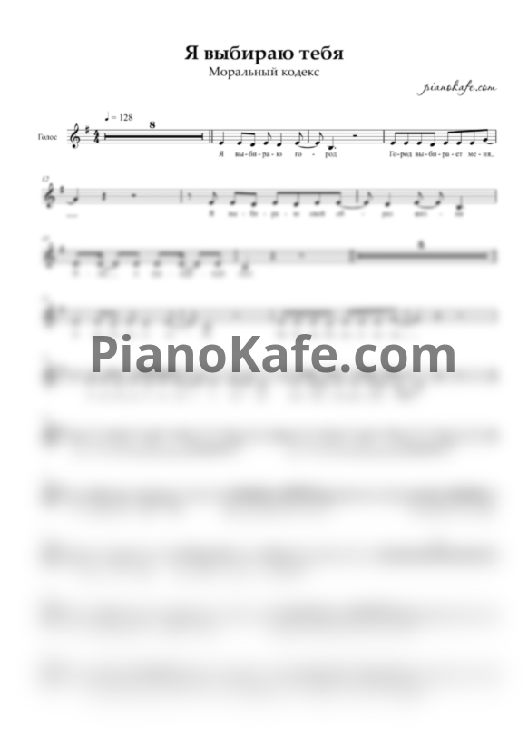 Ноты Моральный кодекс - Я выбираю тебя (Вокальная партия) - PianoKafe.com