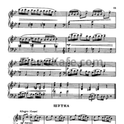 Ноты С. Нагдян - Шутка - предпросмотр