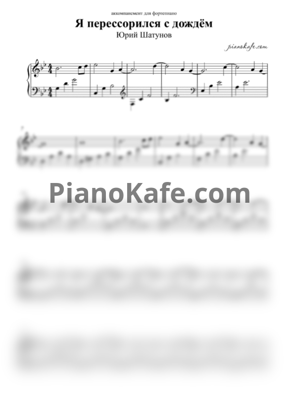 Ноты Юрий Шатунов - Я перессорился с дождём (Аккомпанемент) - PianoKafe.com