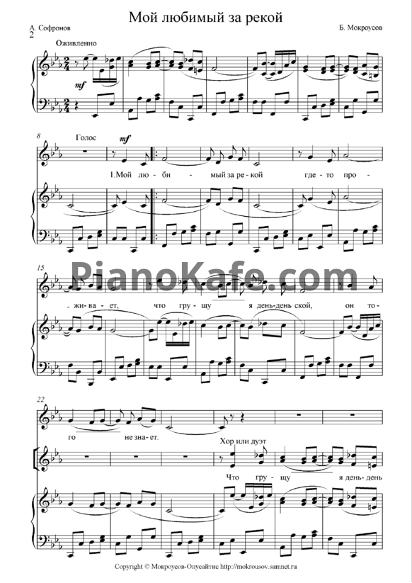Ноты Борис Мокроусов - Мой любимый за рекой - PianoKafe.com